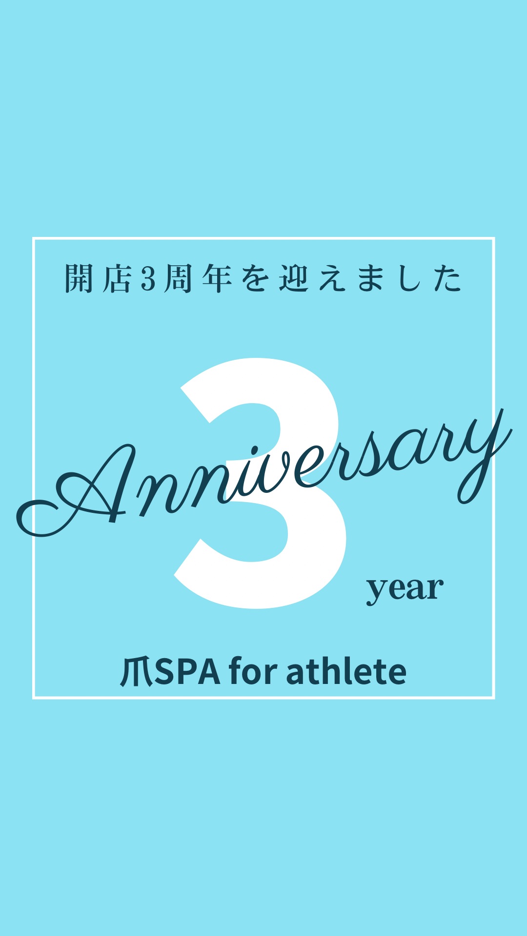爪SPA3周年を迎えました