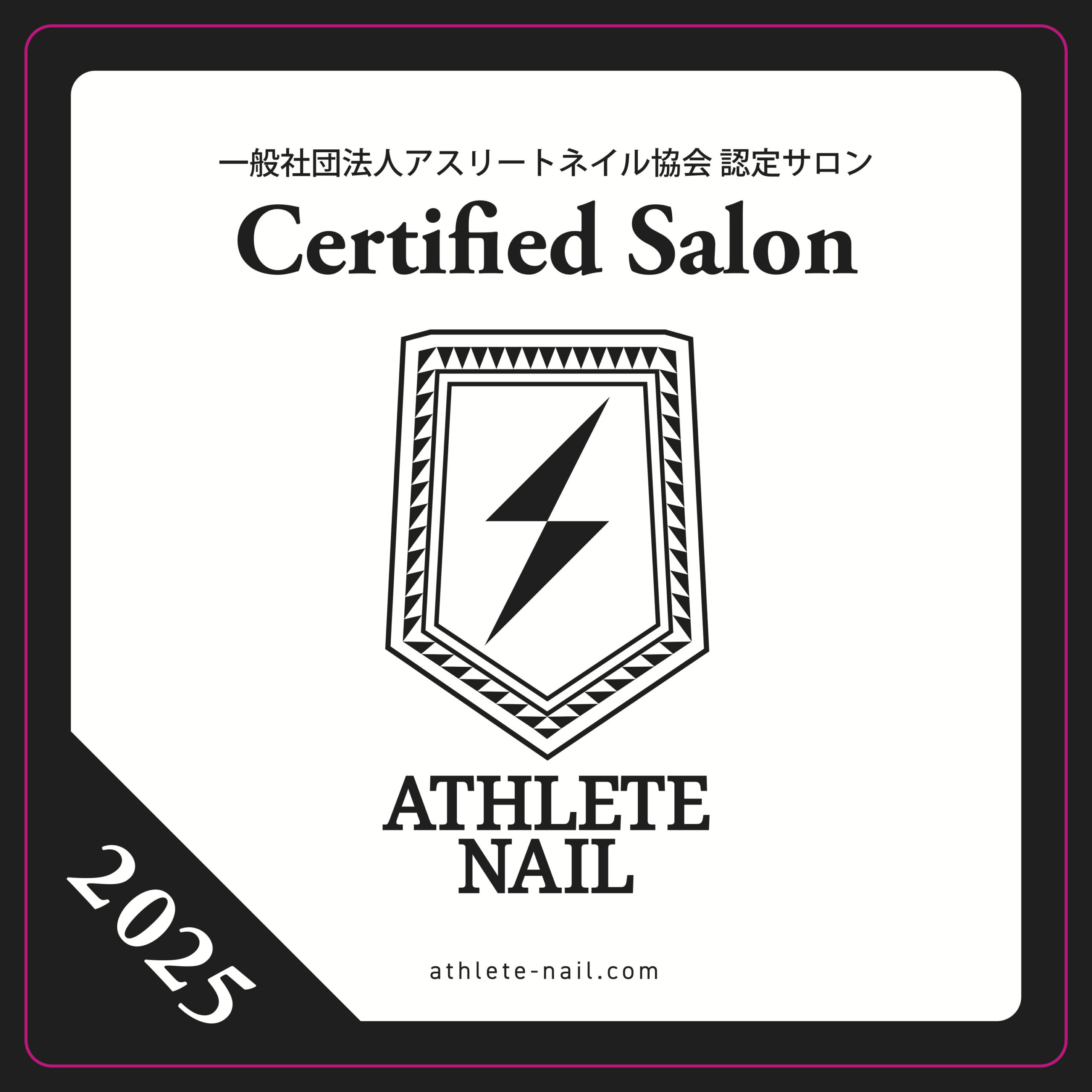一般社団法人アスリートネイル協会 2025年 認定サロンに認定されました